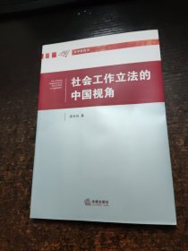 社会工作立法的中国视角