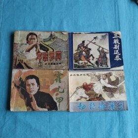 连环画4本和售（品相见图）