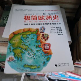 你一定爱读的极简欧洲史：为什么欧洲对现代文明的影响这么深