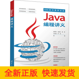 Java编程讲义