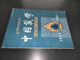 中国藏学 1991年第3期