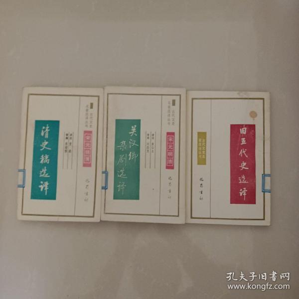 古代文史名著选译丛书：关汉卿杂剧选译、清史稿选译、旧五代史选译(三本合售)
