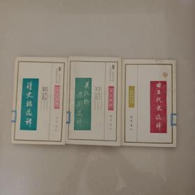 古代文史名著选译丛书：关汉卿杂剧选译、清史稿选译、旧五代史选译(三本合售)