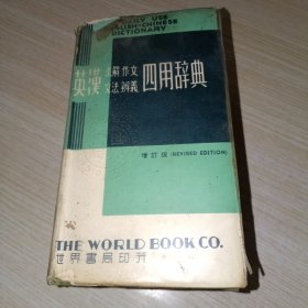 最新英漢求解作文文法辨義四用辭典 (增订版,