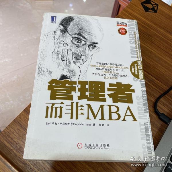 管理者而非MBA