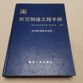 航空制造工程手册 发动机装配与试车