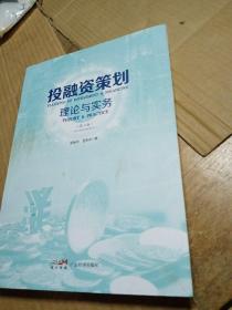 投融资策划：理论与实务（第二版）