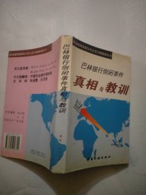 巴林银行倒闭事件真相与教训