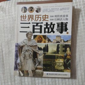 世界歷史三百故事（二）
