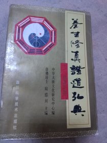 养生修真证道弘典 十一 启迷正道门