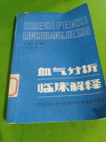 血气分析临床解释