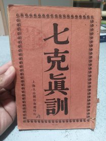 1932年，七克真训，上海土山湾印书馆