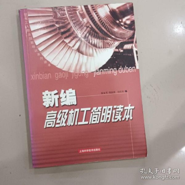 新编高级机工简明读本——机电工人职业技能培训系列读本