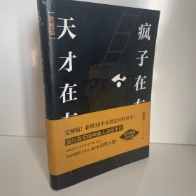 天才在左 疯子在右