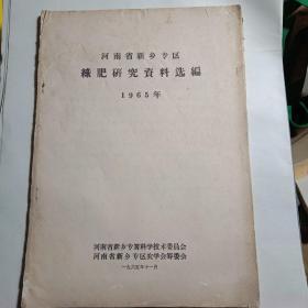 河南省新乡专区绿肥研究资料选编1965年