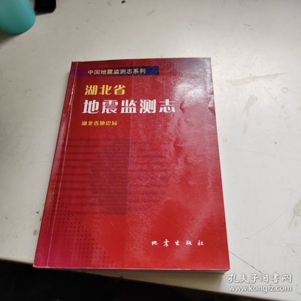 湖北省地震监测志