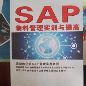 SAP物料管理实训与提高