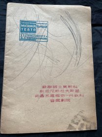 苏联国立莫斯科斯坦尼斯拉夫斯基与聂米洛维奇 丹钦科音乐剧院