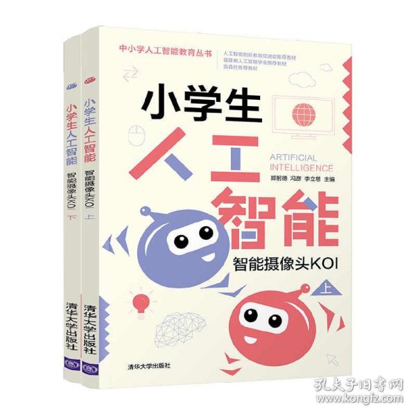 小学生人工智能：智能摄像头KOI（套装上下册）