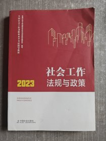 社会工作法规与政策（中级教材）2023年 社工中级 中国社会出版社 社会工作23中级