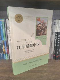 红星照耀中国 名著阅读课程化丛书 八年级上册