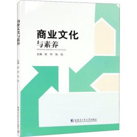 商业文化与素养