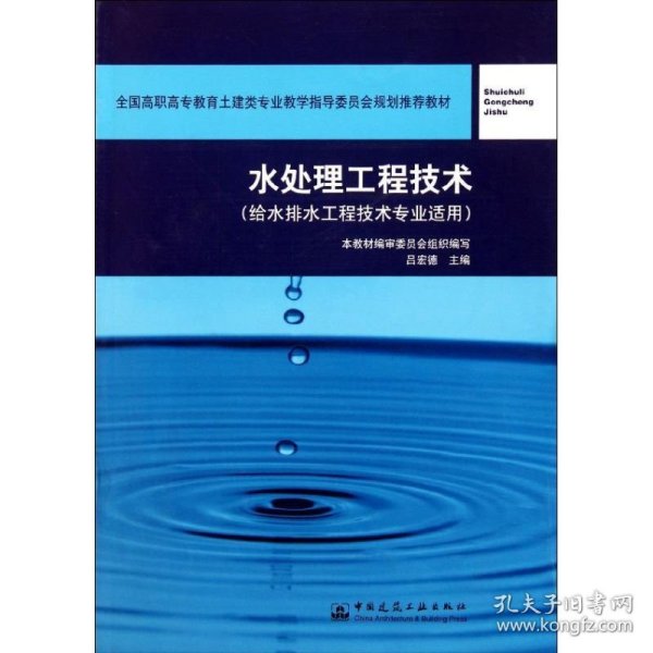 全国高职高专教育土建类专业教学指导委员会规划推荐教材：水处理工程技术（给水排水工程技术专业适用）