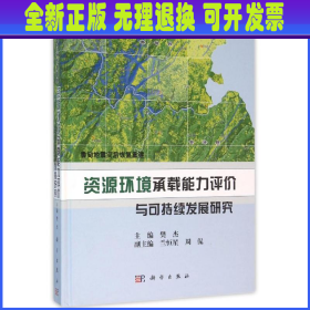 鲁甸地震灾后恢复重建：资源环境承载能力评价与可持续发展研究