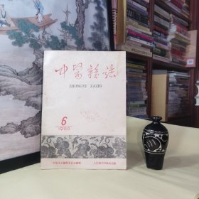 《中医杂志（月刋）一九六〇年六月号》小儿指纹的研究、试论气化与临床的关系、黄柏和木香.黄连制剂治疗细菌性痢疾142例疗效观察、针刺健侧治疗坐骨神经痛41例疗效的初步报告、针灸治疗流行性脑脊髓膜炎17例疗效观察、针刺治疗甲状腺肿的经验介绍、安蚘散治疗胆道蛔虫病29例临床报告、穴位针游子透入法对110例高血压病疗效初步观察、治疗子宫癌的体会、关于附子（乌头）入药炮制及其剂量问题的几点意见/等