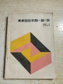 美术设计的点线面