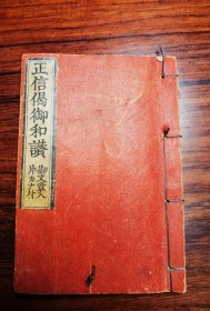 正信偈御和赞 1905年京都书林发行