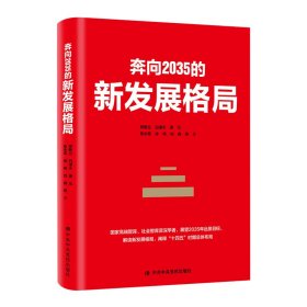 正版 读懂“十四五”规划系列套装（共5册） 林毅夫,贾康,郑新立,李斌,郭宇靖,盖博铭,阳娜,王立胜等著 中央党校