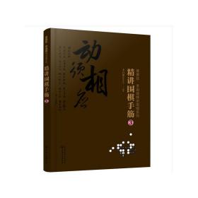 曹薰铉、李昌镐精讲围棋系列--精讲围棋手筋.3