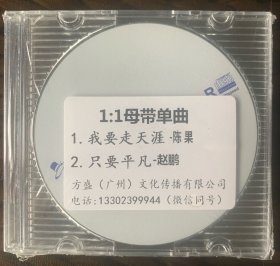 光盘唱片 3寸试听版CD《1：1母带单曲 陈果 赵鹏》母带专辑 (实物拍图）方盛（广州）文化传播有限公司出品 全新未拆封 无歌词 发行编号：无 发行时间：不详