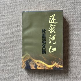 还我河山 杜重远文集