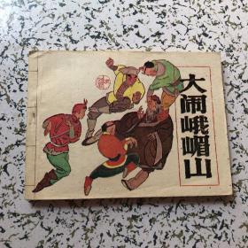 连环画《大闹峨嵋山》1985年一版一印