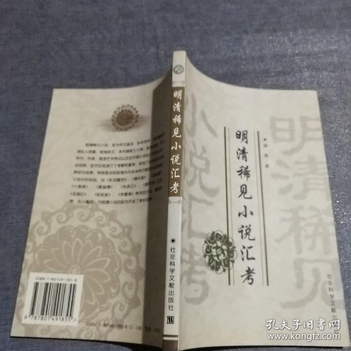 明清稀见小说汇考