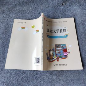 【正版二手】儿童文学教程