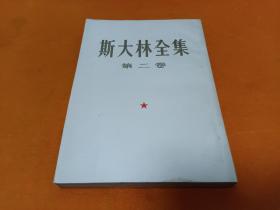 斯大林全集--第二卷  53年一板一印 品佳！