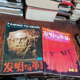 发明与革新1986/1-2（共2本合售）