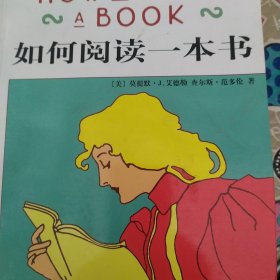 如何阅读一本书