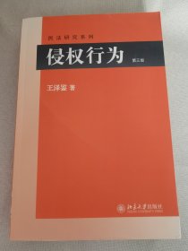 侵权行为(第三版) 民法研究系列