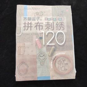 拼布大师经典作品系列：齐藤谣子的拼布刺绣120