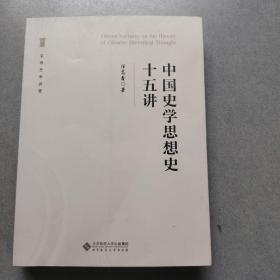 中国史学史十五讲