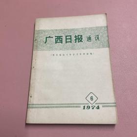 广西日报 1974.6