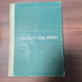 中国历代户口、田地、田赋统计