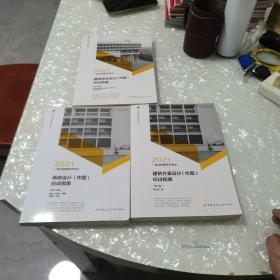 2021一级注册建筑师考试，建筑方案设计〈作图）应试指南十场地设计〈作图）应试指南十建筑技术设计〈作图）应试指南，共三本合售，内页干净