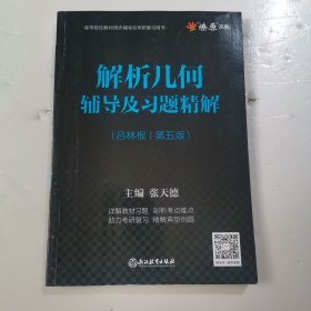 解析几何辅导及习题精解