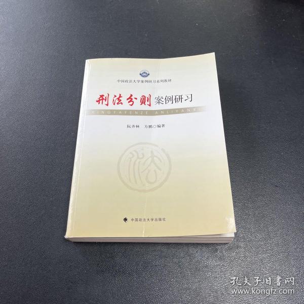中国政法大学案例研习系列教材：刑法分则案例研习