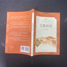 教育部统编语文推荐阅读丛书 艾青诗选